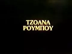 Görög vintage